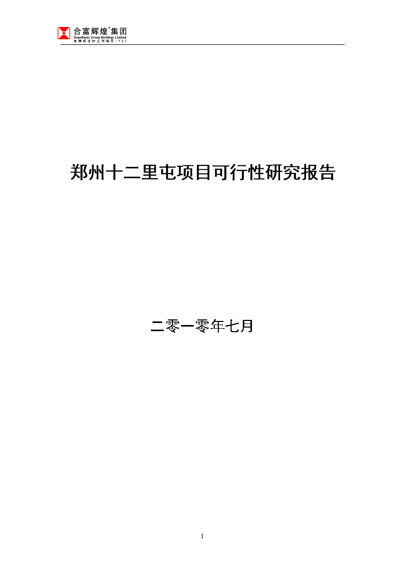 鄭州十二里屯項(xiàng)目投資建設(shè)可行性報(bào)告(綜合房地產(chǎn)開發(fā))